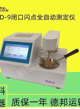 热销tksd-9闭口闪点全自动测定仪石油闪点测定仪七寸中文彩屏显示