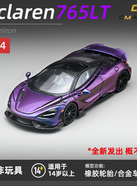 CmModel1/64迈凯伦765LT合金汽车模型仿真收藏摆件跑车变色龙