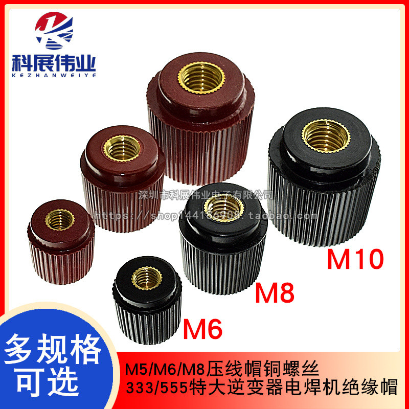 接线柱帽子M5/M6/M8压线帽铜螺丝333/555特大逆变器电焊机绝缘帽
