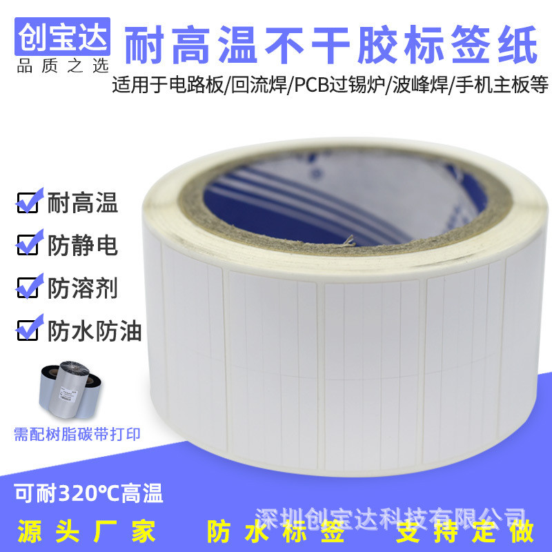 热销耐高温贴纸高温标签smt过锡炉回流焊不干胶标签pi耐高温标签