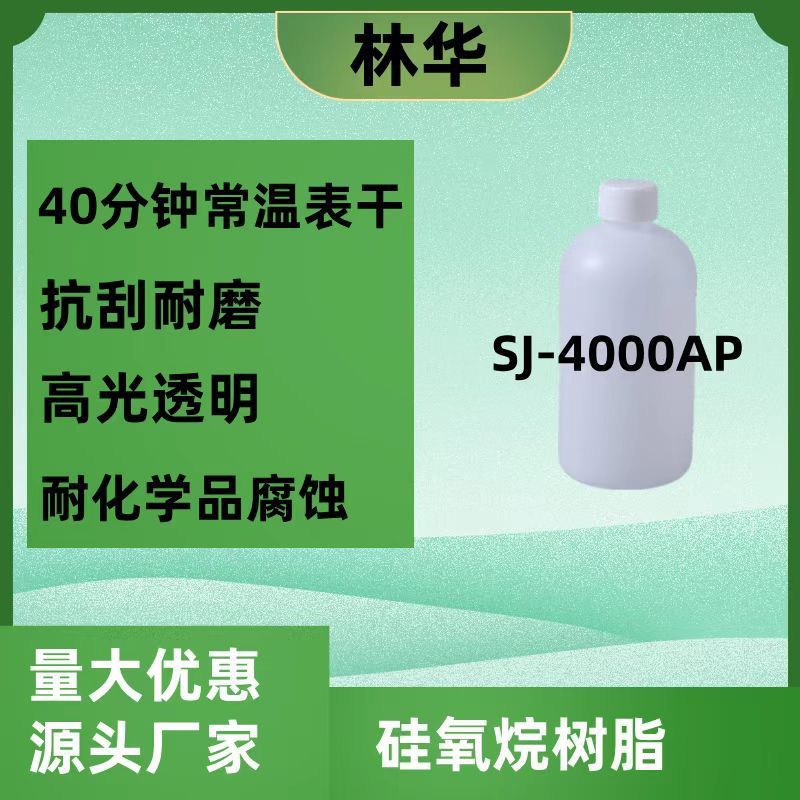 sj-4000ap自干涂层抗划伤瓷砖釉面修补石材罩面聚硅氧烷高硬度剂