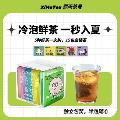 新货熙玛茶号夏日冷泡茶混合茶包冲泡果茶蜜桃茉莉绿茶乌龙提神茶