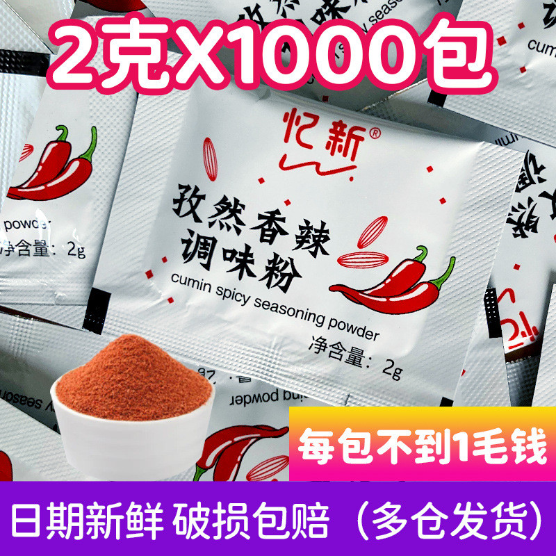 新货忆新香辣孜然粉2g*1000小包炸鸡调味料商用孜然粉烧烤调料撒
