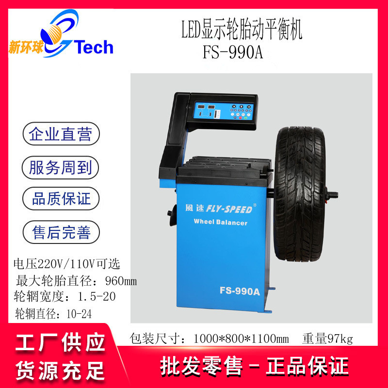 热销fly-speed全自动轮胎平衡机fs-990动平衡轮胎平衡机升降车fs-