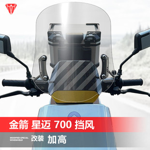 适用金箭星迈700S 600 650电动车前风挡玻璃改装透明挡风板配件
