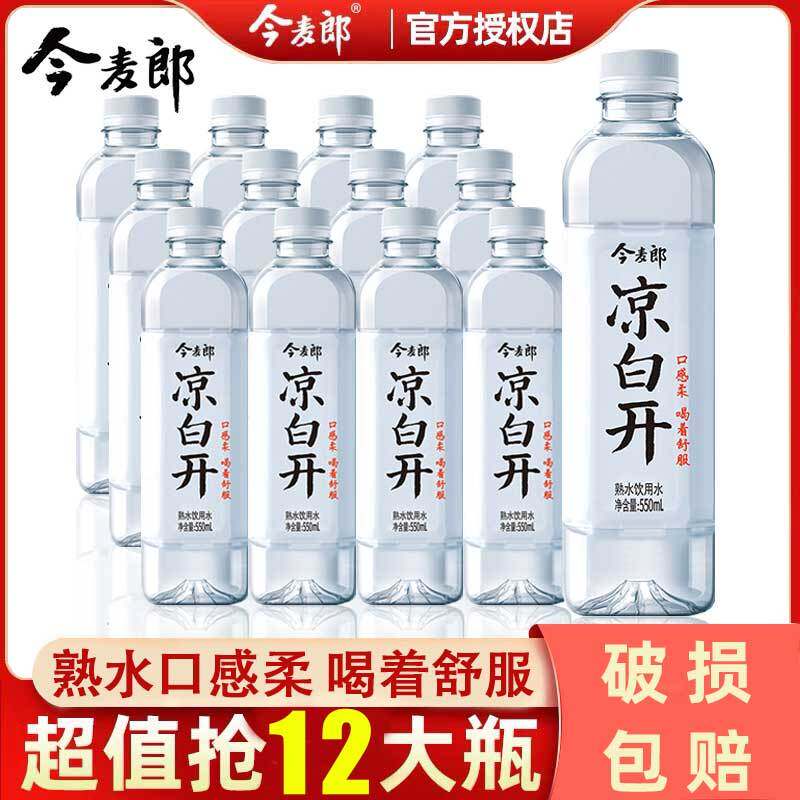 新日期今麦郎凉白开550ml*6/12/24瓶装整箱熟水饮用水夏季清凉饮