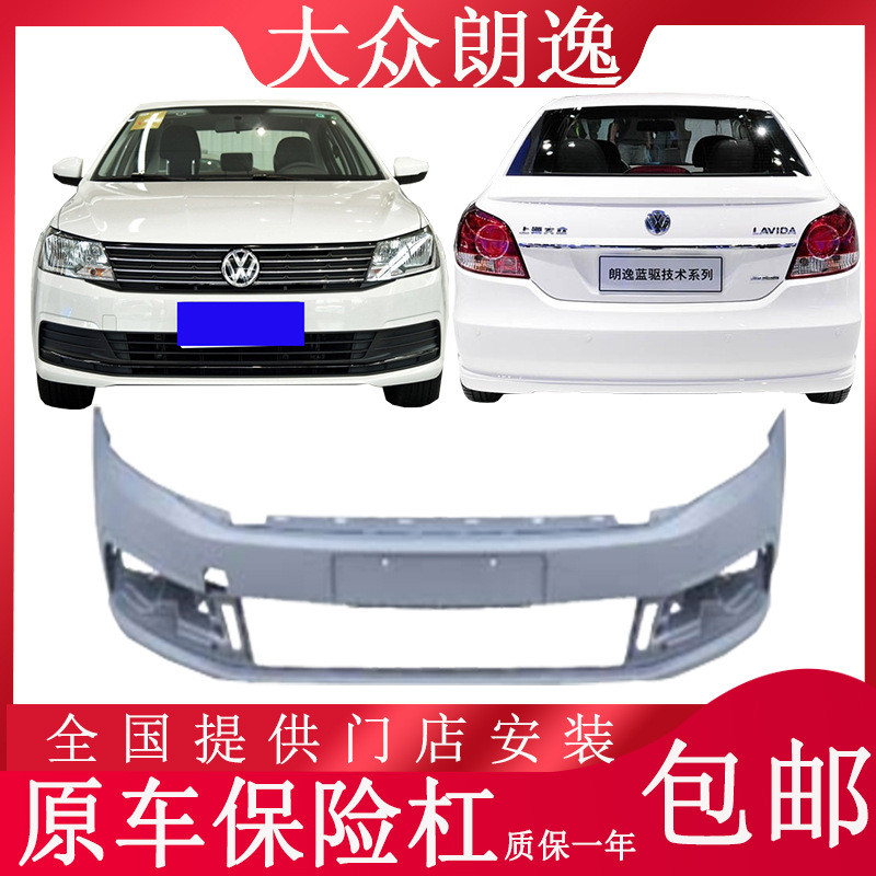 适用07-15新老款朗逸前后保险杠前后护杠保护杠朗行带烤漆前后杠
