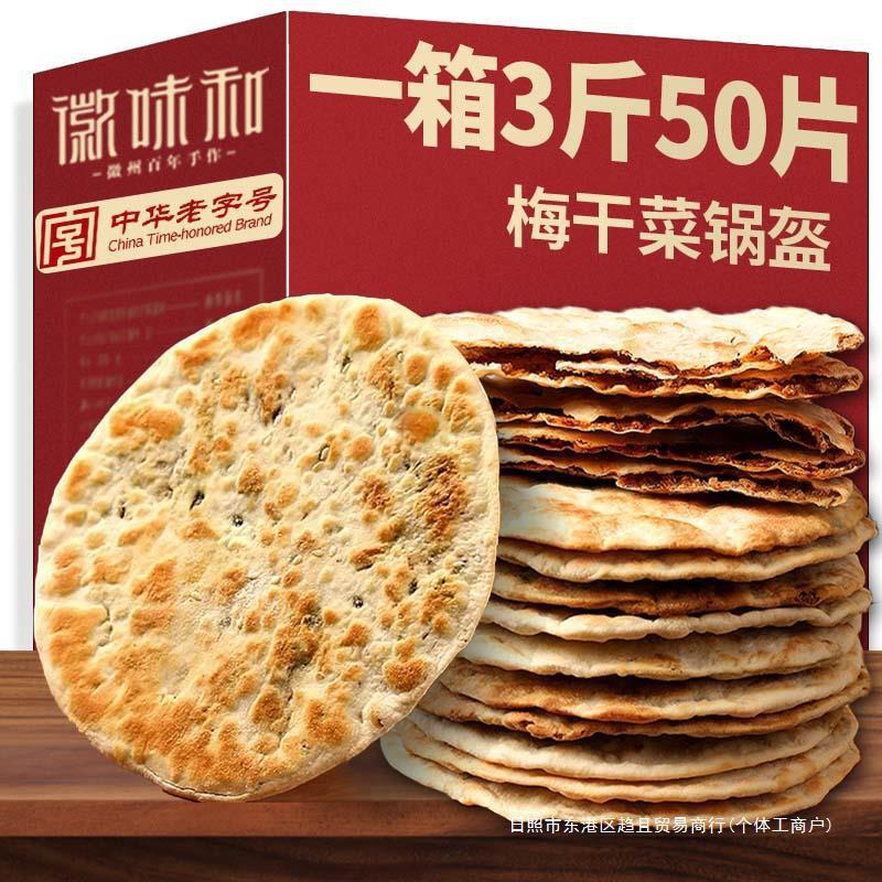 新日期安徽特产老字号糕点休闲早餐饼干中华锅盔零食小吃梅干菜黄