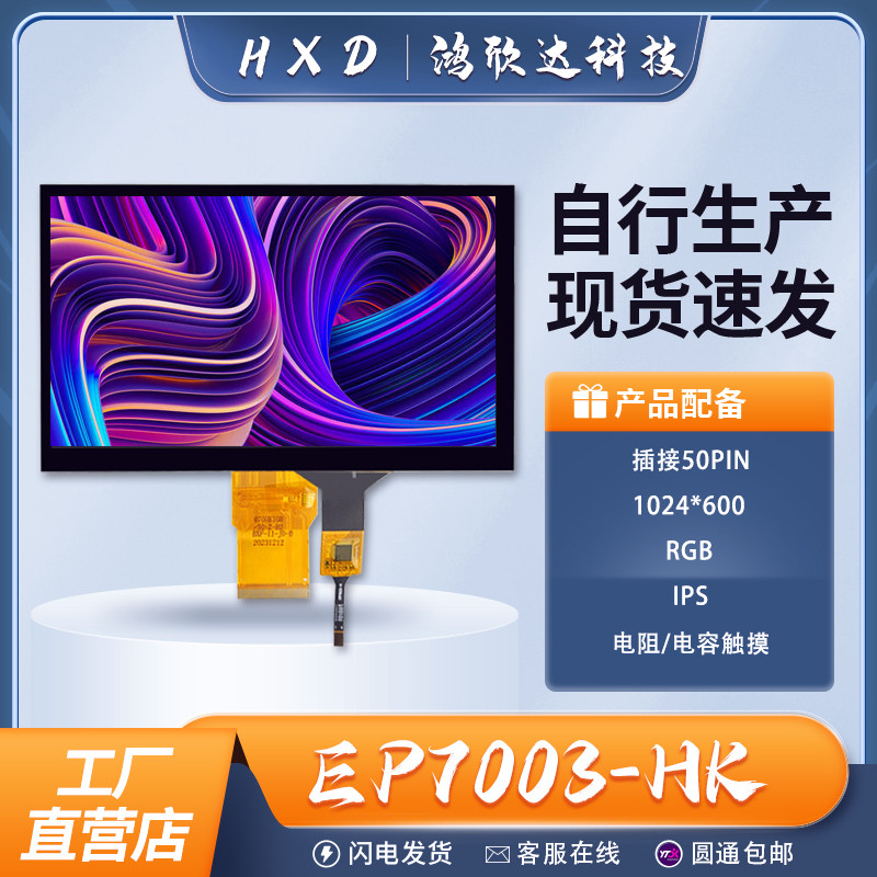 7寸RGB50PIN显示屏HK高清IPS触摸屏串口屏显示方案可开发模块