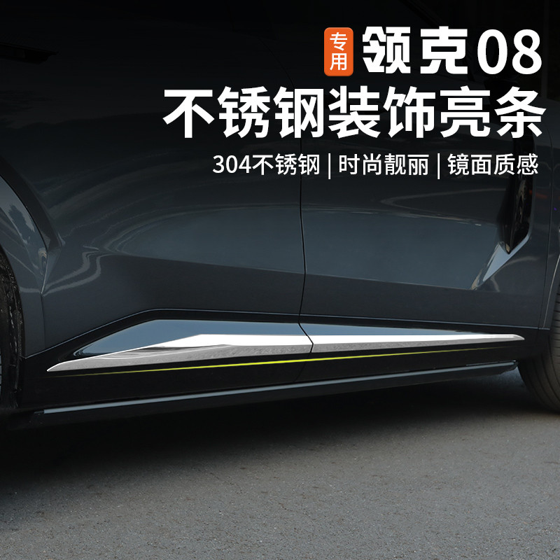 适用于领克08不锈钢车身饰条改装专用前后杠护角尾门装饰亮条贴片