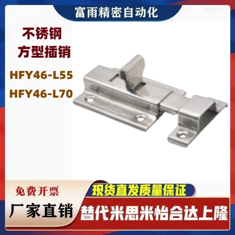 HFY46-L55/L70不锈钢方型插销  带弹簧装置盒型锁