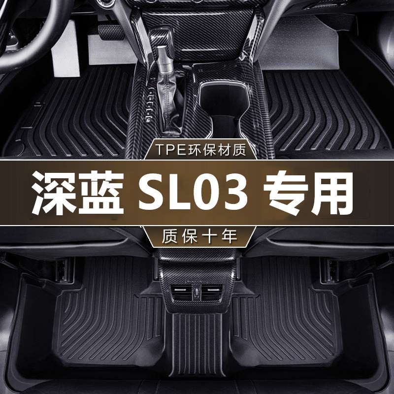 专用长安深蓝SL03脚垫tpe防水23款1200增程515705纯电版汽车脚垫