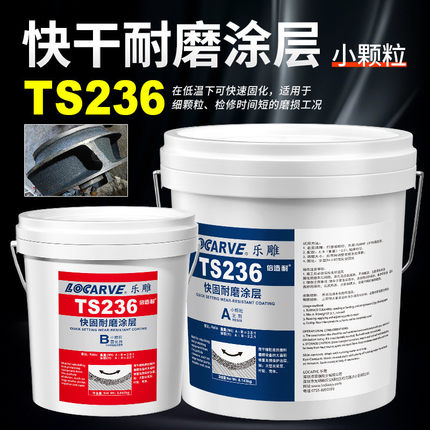 ts226耐磨涂层陶瓷颗粒耐磨ts228胶涂层修补胶ts236快干耐磨涂层