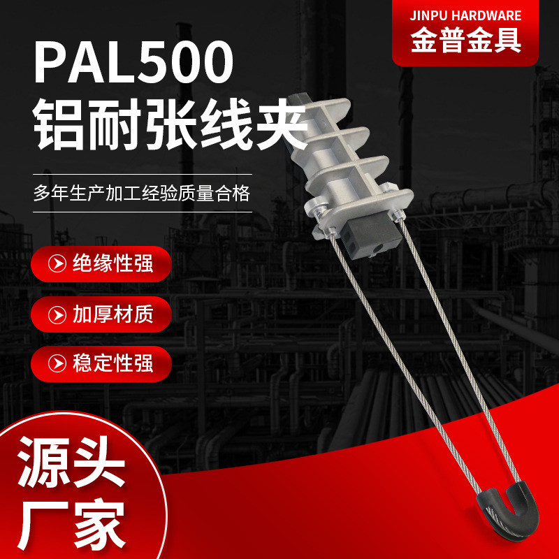 热销厂家供应连接线耐张线夹pal500楔型绝缘耐张线夹拉杆铝夹批发