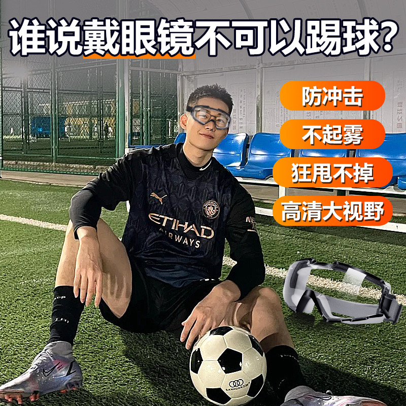 足球护目镜可戴眼镜男篮球骑行登山户外专业运动防爆雾防脱落跑步