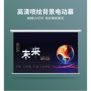 投影仪布幕直播绿幕电动升降喷绘背景布公司广告LOGO卷帘投影幕布