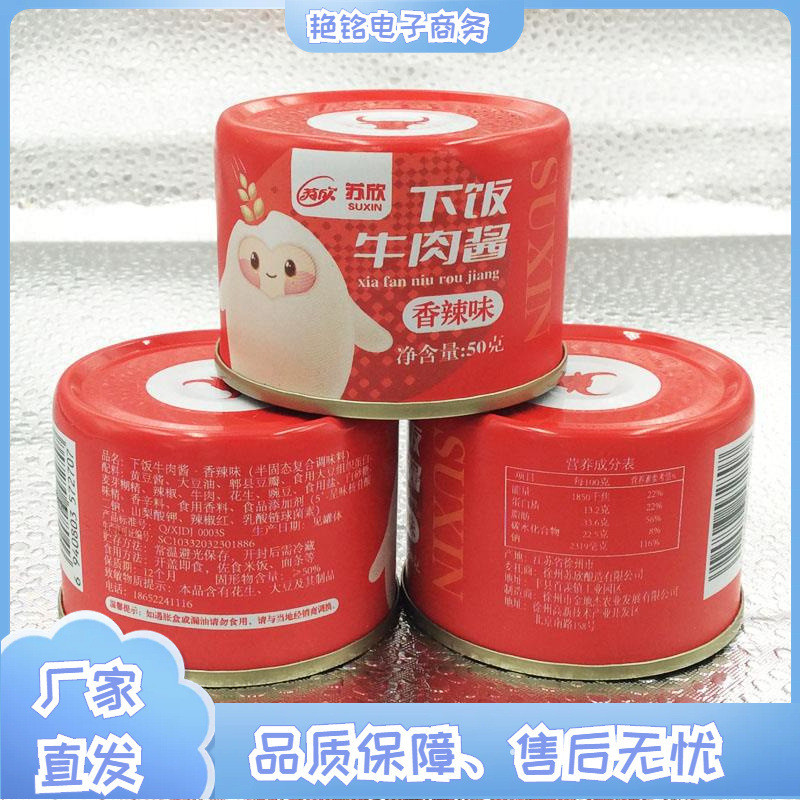 速发F苏欣下饭牛肉酱小罐50g拌面拌饭香菇酱辣椒酱五香烧烤香辣麻