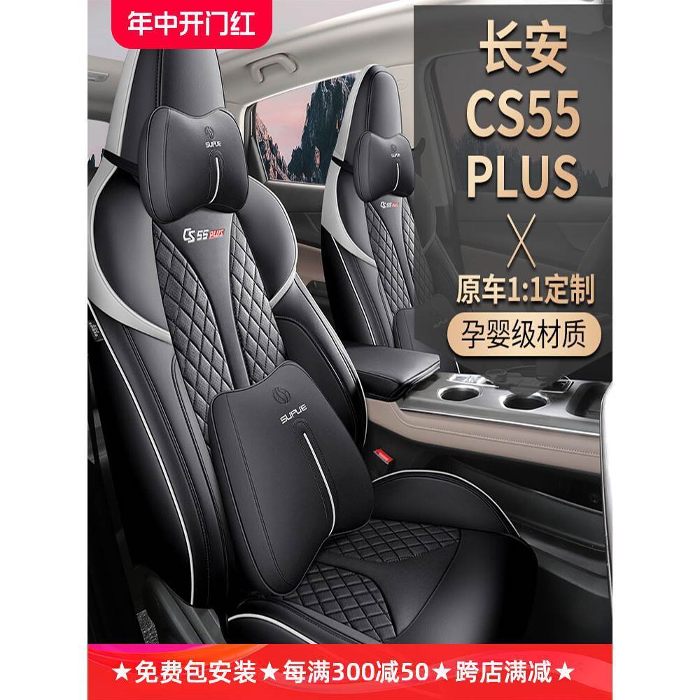 汽车座椅套专用于长安CS55PLUS坐垫全包2023款坐套四季通用座套