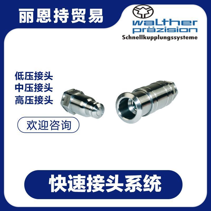 液压联轴器快速接头选瓦尔特waltherLP-012-2-WR521-21-2