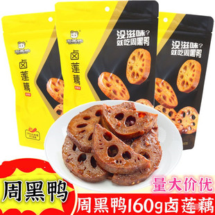 新货周黑鸭甜辣味卤莲藕160g即食香辣零食麻辣熟食包藕片素食下饭
