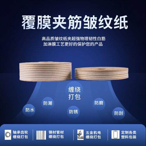 夹防夹丝皱纹纸防锈白条潮气耐磨机械钢材轴承打包缠绕覆膜气相纸