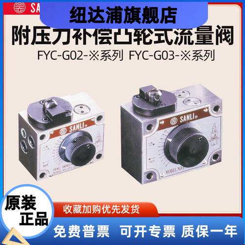 SANLI欣三立FYC流量控制阀FYC-G02调速阀G03B FKC-G02A G03AL BL