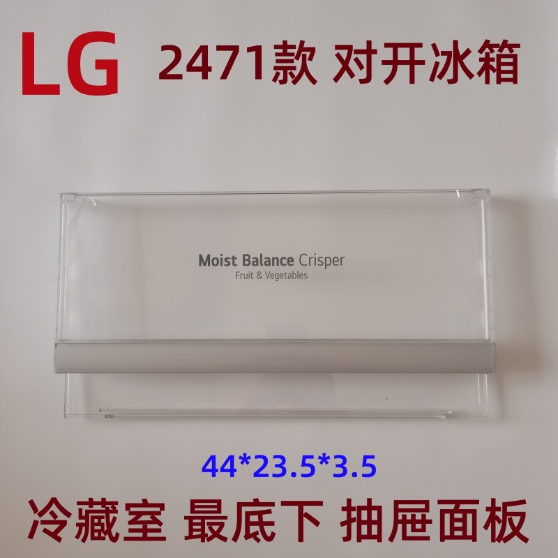 全新原装LG冰箱抽屉前面板挡板2471对开门冷冻冷藏室  原厂配件