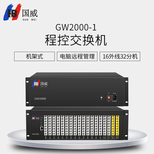 热销国威gw2000-1交换机32进32出电话交换机程控交换机国威型集