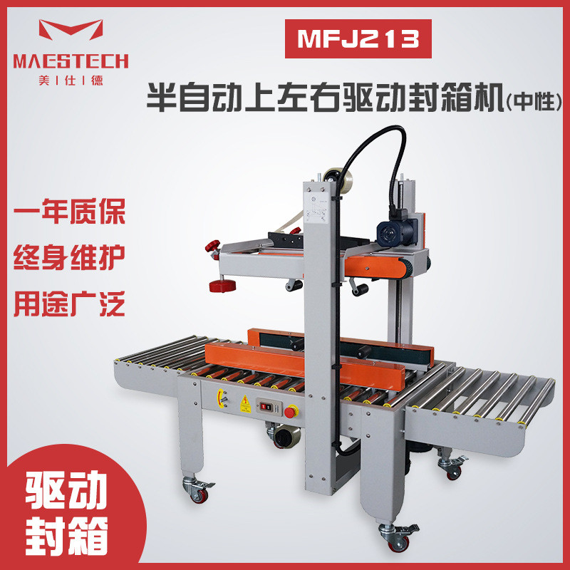 美仕德供应  胶带封箱机纸箱封口机MFJ213半自动上左右驱动封箱机