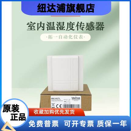 原装VECTOR伟拓SRC-H1T1-A2 -A3 -A5 壁挂式室内温湿度传感器
