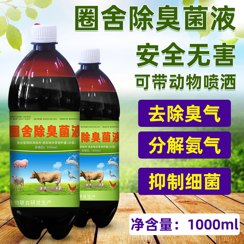 养殖场除臭剂粪便除氨气鸡鸭猪粪除臭味消毒液旱厕微生物除臭剂