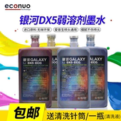 无味弱溶剂墨水压电写真机墨水宇宙风银河DX5环保弱溶剂墨水1升