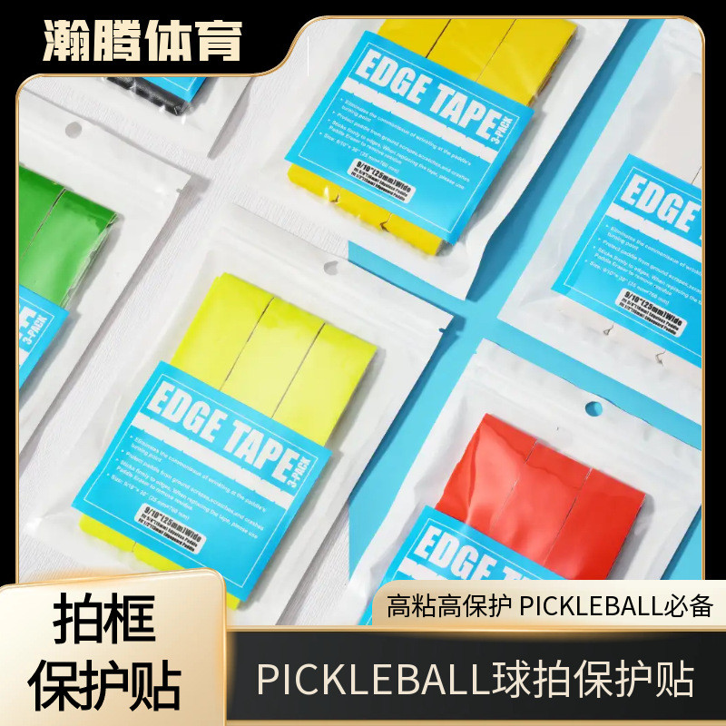Pickleball拍保护条pickleball拍框保护贴边框保护条 一包三条