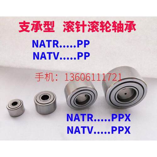滚针滚轮轴承 NATR5PP/6/8/10/12/15/17/20/25/30/35/40/45/50