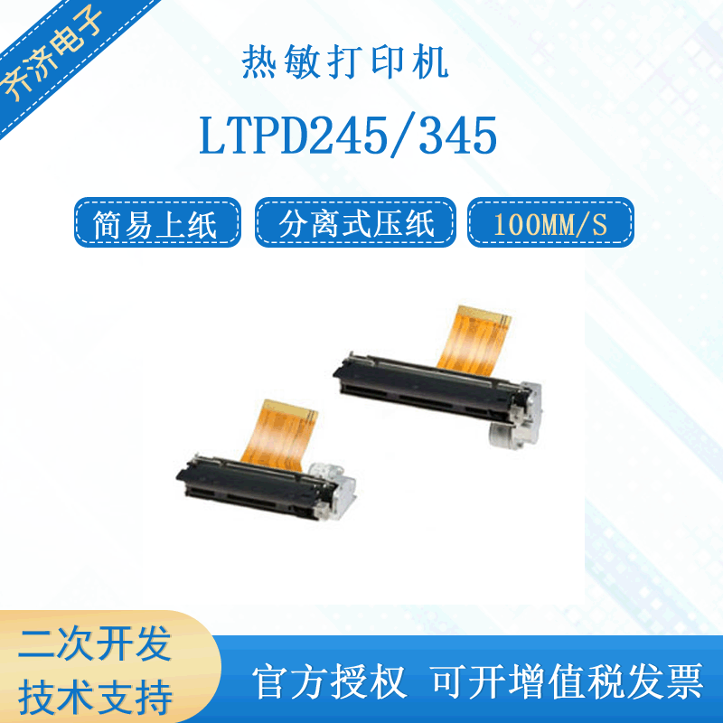 原装LTPD245A/B  LTPD345A/B易上纸分两寸58mm热敏打印机芯