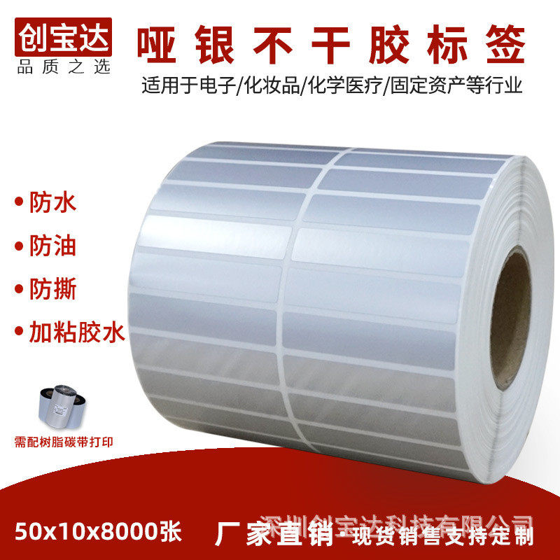 哑银不干胶标签50x10x8000不干胶标签 亚银龙贴纸 创宝达PVC标签