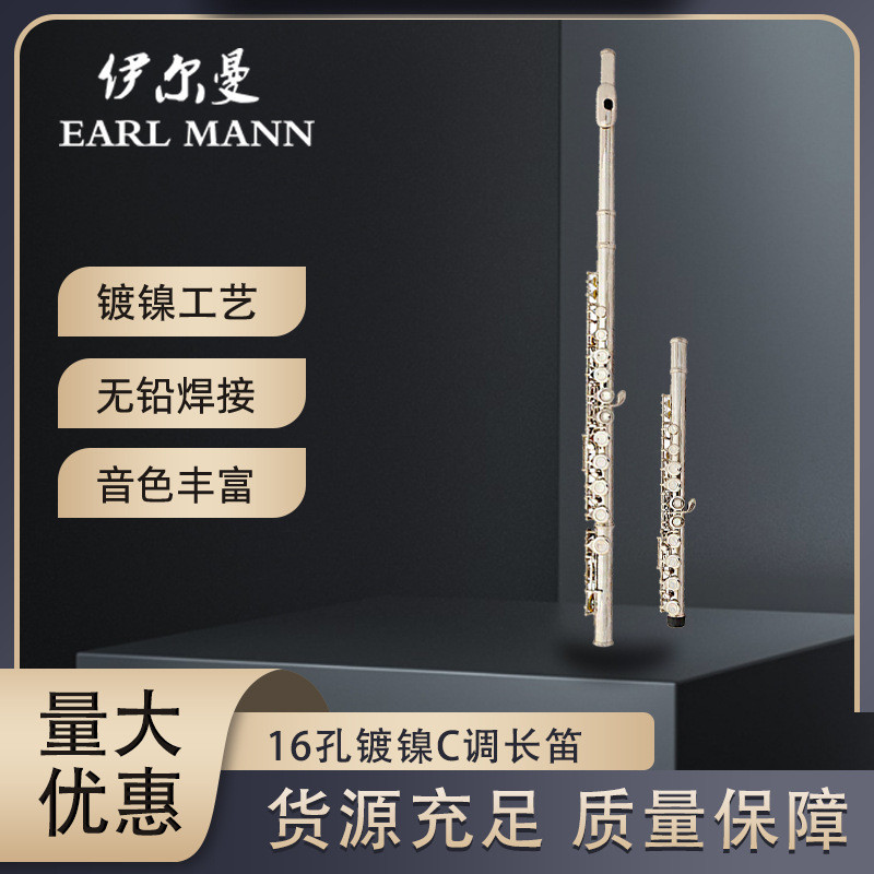 伊尔曼乐器 专业长笛 镀镍C调长笛16孔长笛