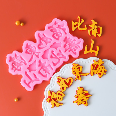 福如东海寿比南山巧克力模具生日蛋糕装饰插片摆件老人祝翻糖模具