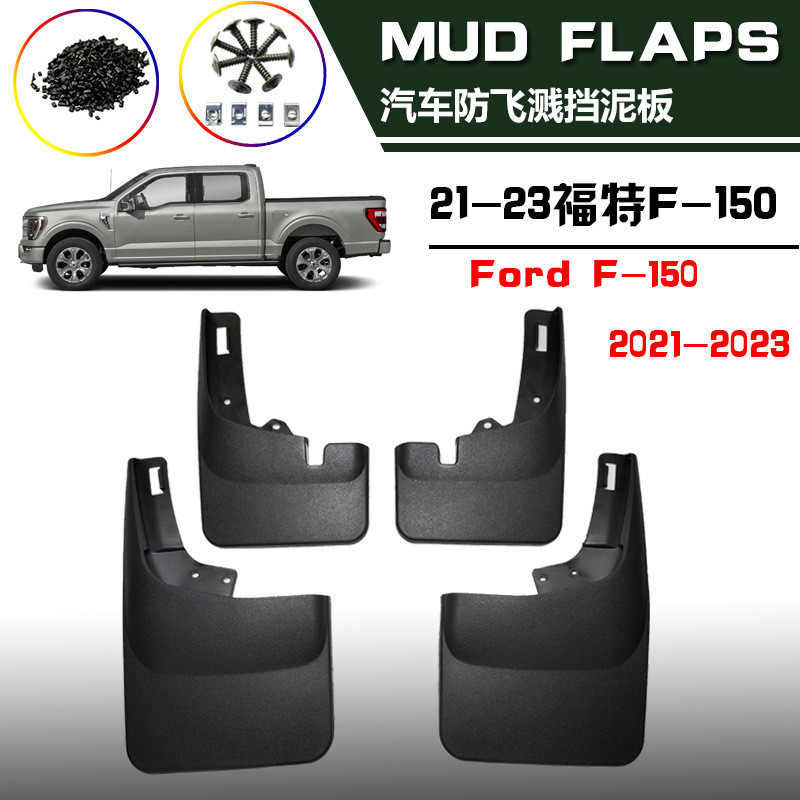 直销适用21-23福特F150挡泥板汽车专用挡泥板皮配件用品改装