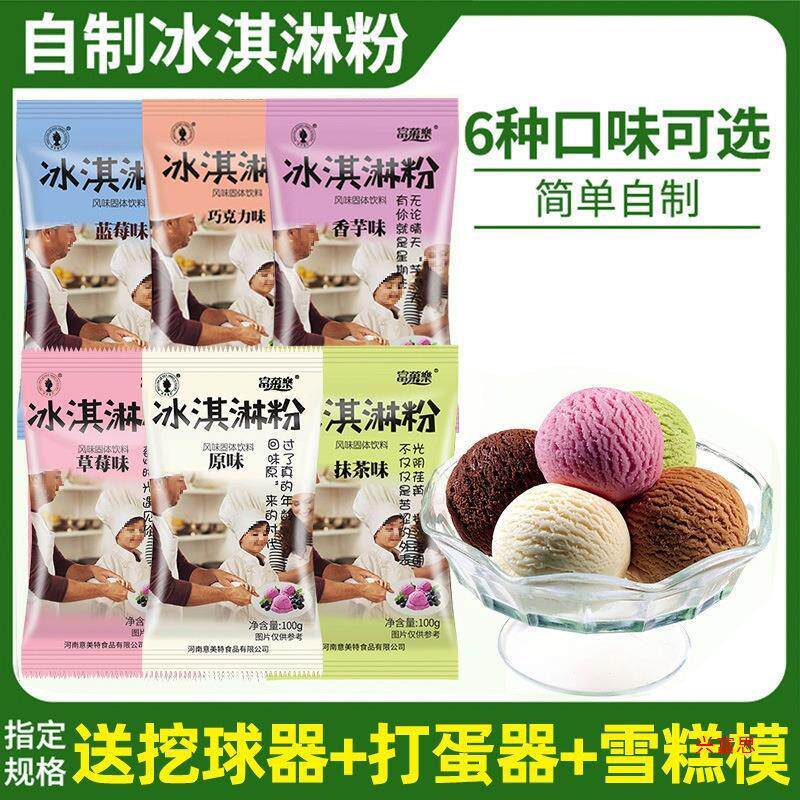 新货冰淇淋粉自制家用100g*1袋可挖球硬质冰激淋粉diy手工雪糕冰