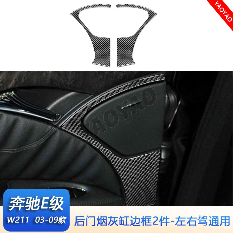 适用于2003-2009奔驰E级W211碳纤维汽车内饰改装后门烟灰缸边框