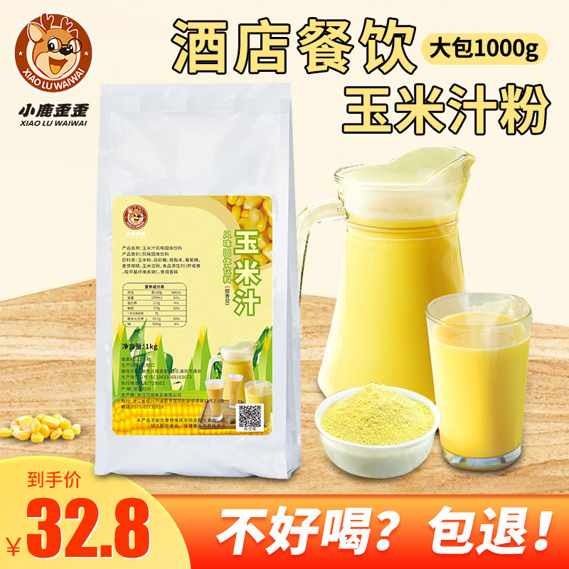 新日期1000g玉米汁饭店冲饮商用 粉餐饮玉米浓浆五谷杂粮原料粉即