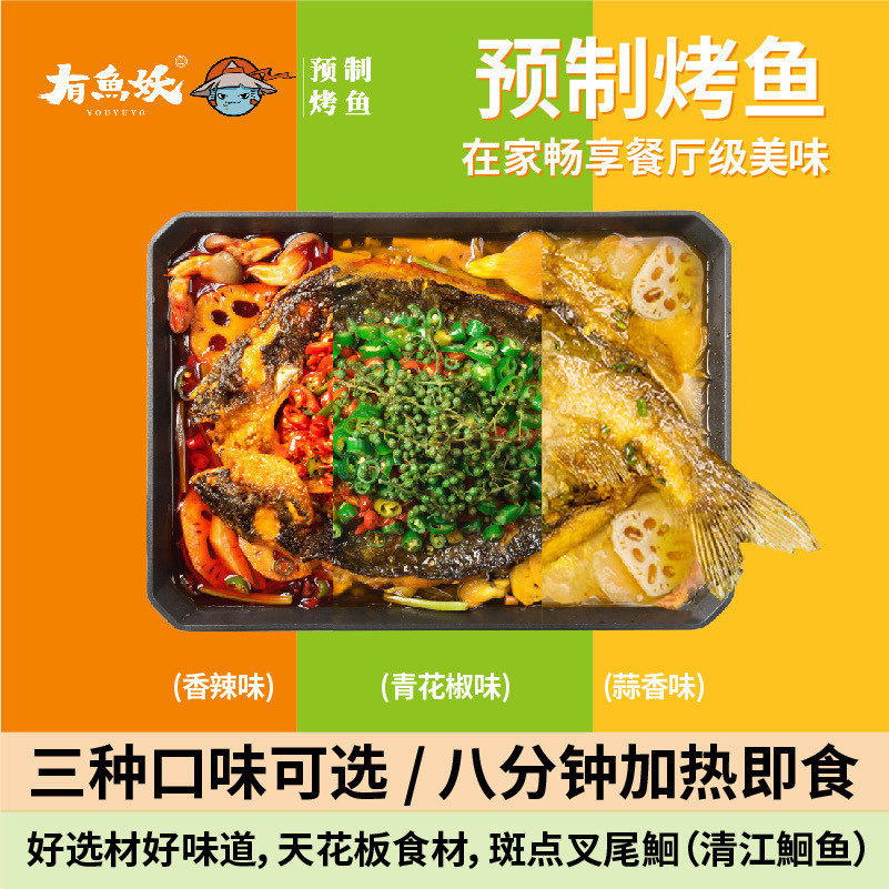 新货有鱼妖官方旗舰店厨神烤鱼装清江鱼半成品加热即食预制菜半成
