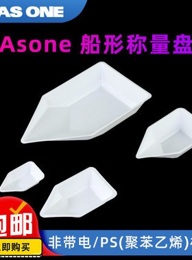 Asone亚速旺称量盘船形抗静电称量舟10/70/150/300ml塑料称量