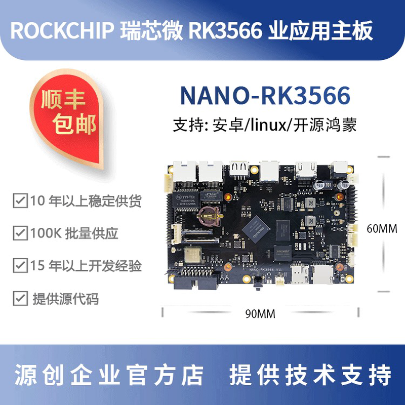瑞芯微RK3566开发板 0.8T NPU rockchip 源创NANO-RK3566
