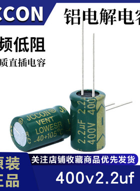 400v2.2uf JCCON绿金 高频低阻充电器开关电源适配器电容  8x12