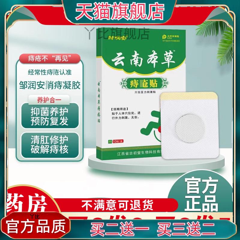 邹润安正品云南本草穴位敷贴天元穴位贴敷舒缓肛周膏药贴天猫正品