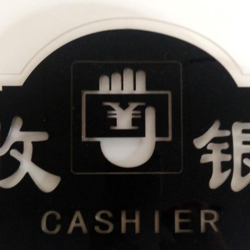 亚克力有机玻璃服务标牌黑色前台挂牌激光雕刻广告收银台加工制作