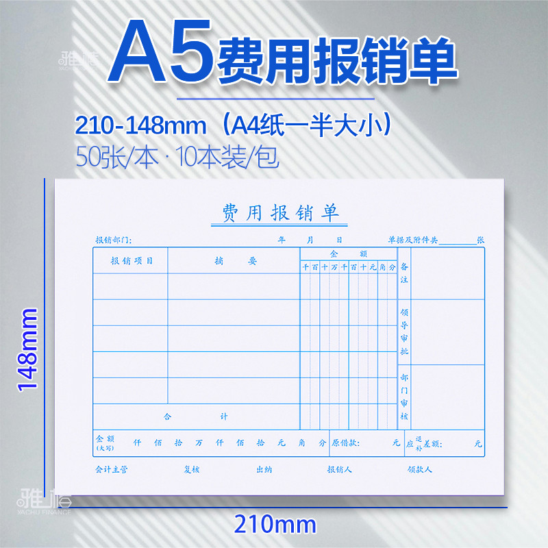 A5费用报销费单通用标准原始凭证粘贴差旅费报销凭单记账凭证单