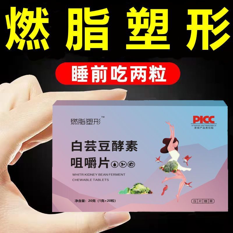 燃脂塑性白芸豆酵素咀嚼片阻断剂燃脂排油瘦身瘦大肚瘦脸腰腿神器